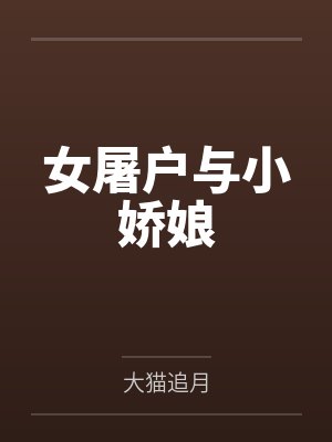 女屠户与小娇娘封面