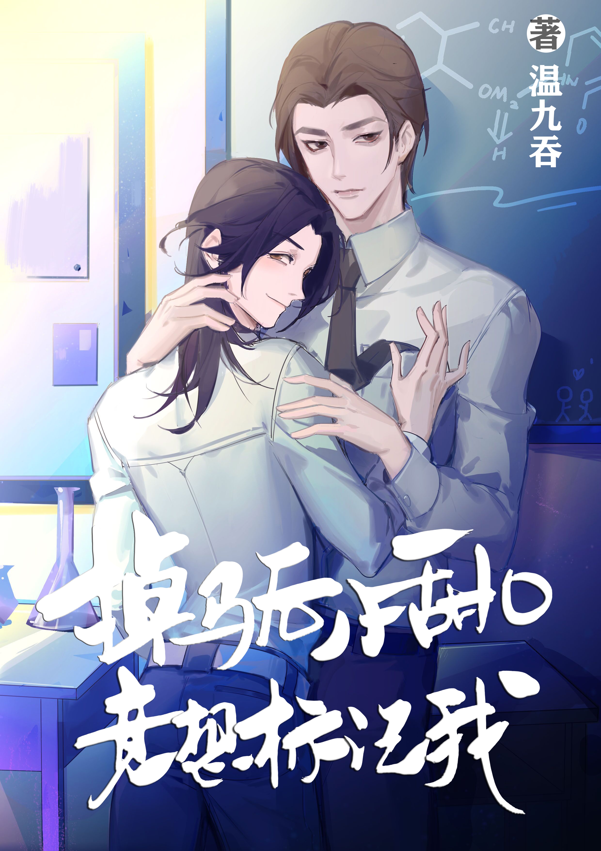 掉马后小甜O竟想标记我封面