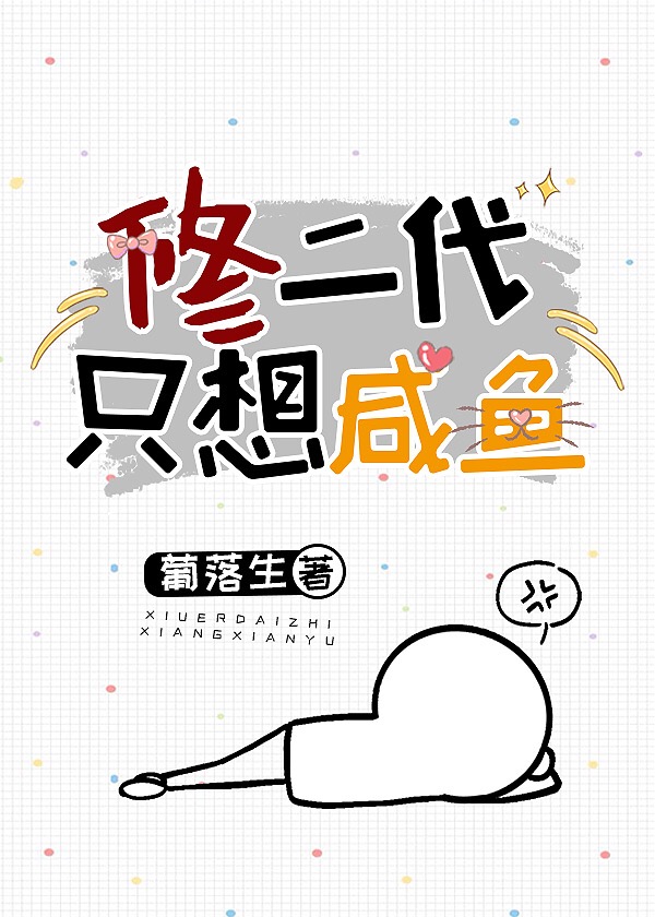 修二代只想咸鱼封面