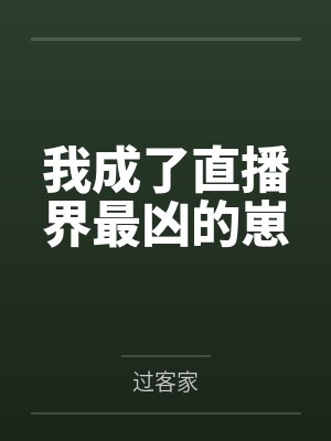 我成了直播界最凶的崽封面