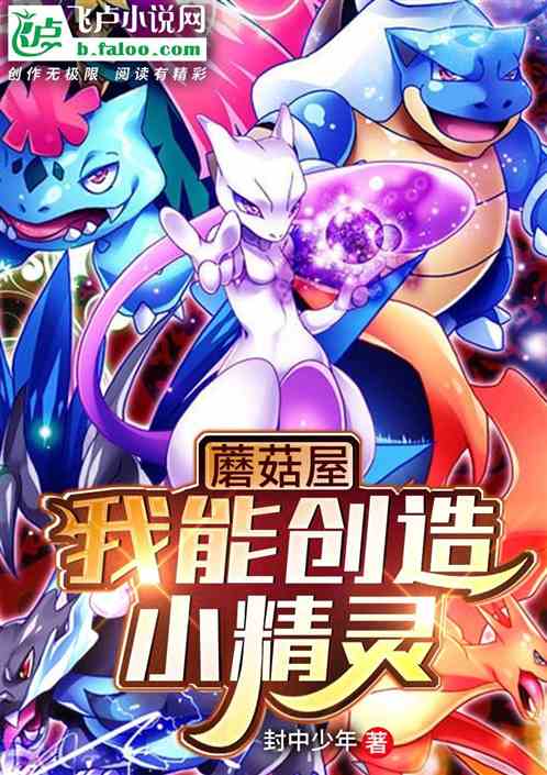 蘑菇屋：我能创造小精灵封面