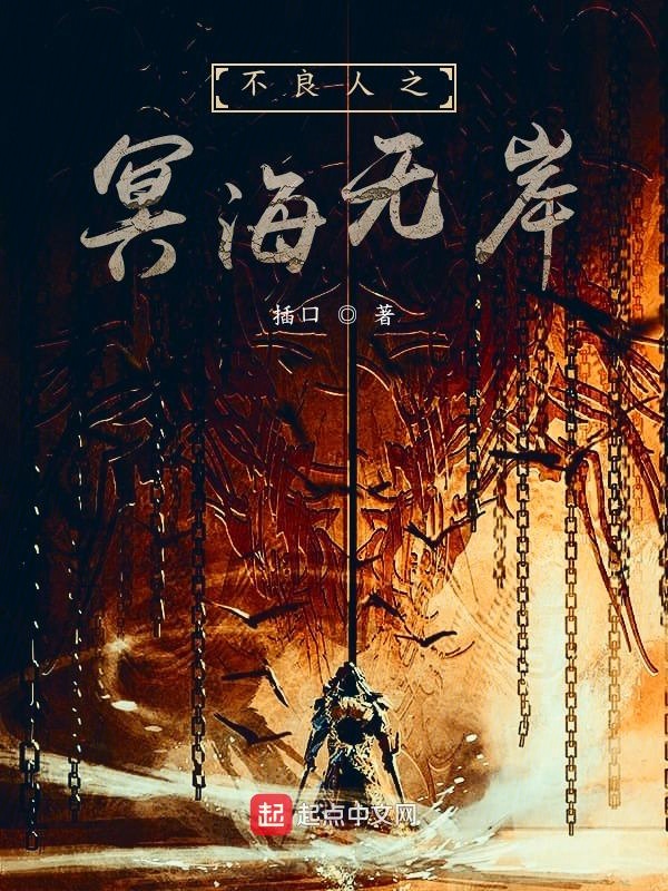 不良人之冥海无岸封面