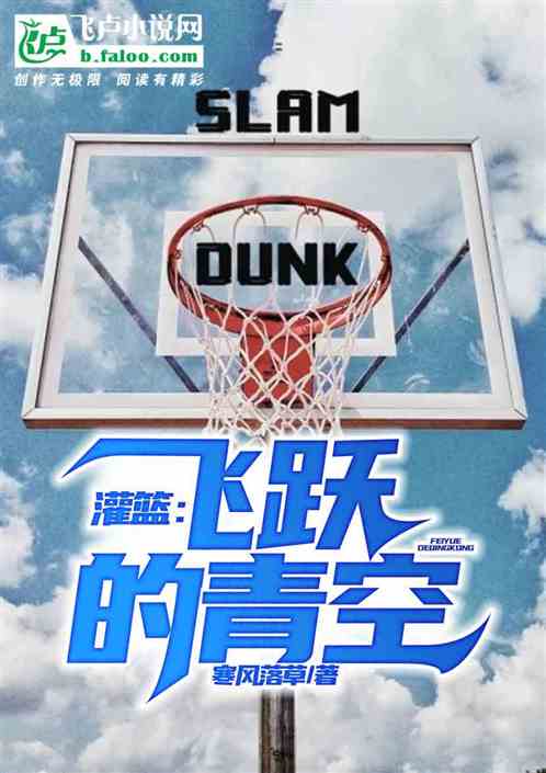 湘北：飞跃的青空封面