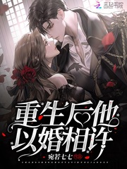 重生后他以婚相许封面