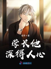 学长他深得人心封面