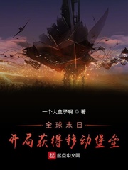 全球末日：开局获得移动堡垒封面