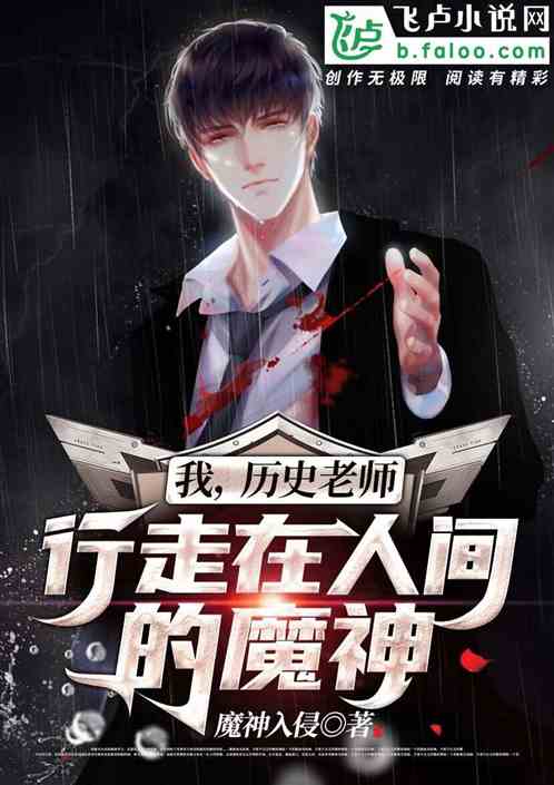 我，历史老师，行走在人间的魔神封面