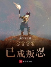 人在火影，已成叛忍封面