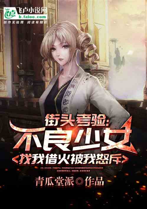 街头测试节目：美女借火被我怒斥封面