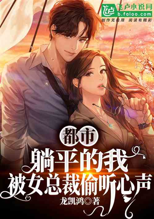 都市:躺平的我,被女总裁偷听封面