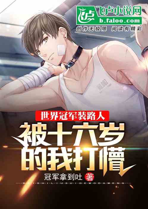 世界冠军装路人,被十六岁的我打懵封面