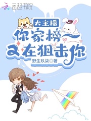 大主播！你家榜一又在狙击你封面