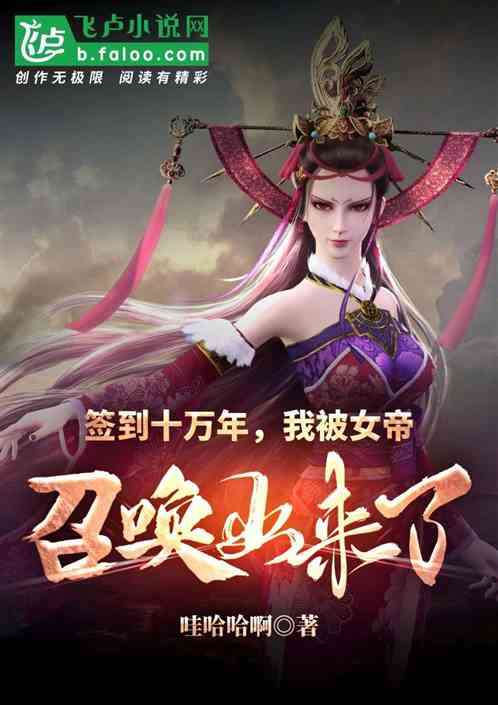 签到十万年,我被女帝召唤出来了封面