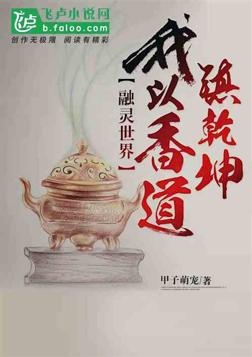 融灵世界:我以香道镇乾坤封面