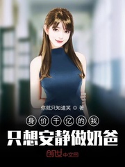 身价千亿的我，只想安静做奶爸封面