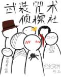 武装咒术侦探社封面