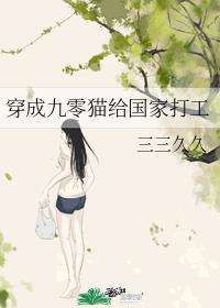 穿成九零猫给国家打工封面