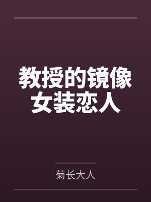 教授的镜像女装恋人封面