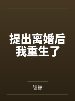 提出离婚后我重生了封面
