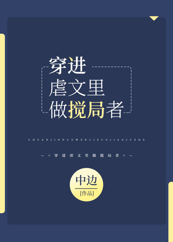 穿进虐文里做搅局者封面
