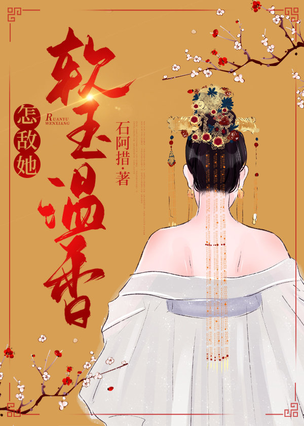 怎敌她软玉温香封面