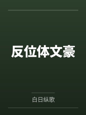 反位体文豪封面