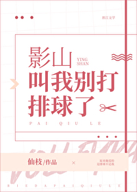 影山叫我别打排球了26封面