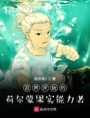 忍界开始的荷尔蒙果实能力者封面