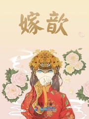 嫁歆封面