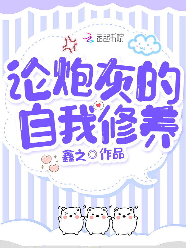 论，炮灰的自我修养封面