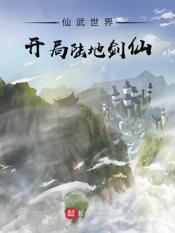 仙武世界:开局陆地剑仙封面
