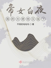 帝女白夜：我的大佬他又挂了封面