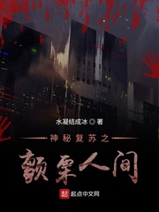 神秘复苏之颤栗人间封面