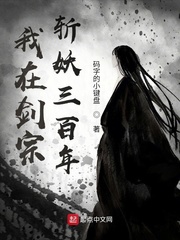 我在剑宗斩妖三百年封面