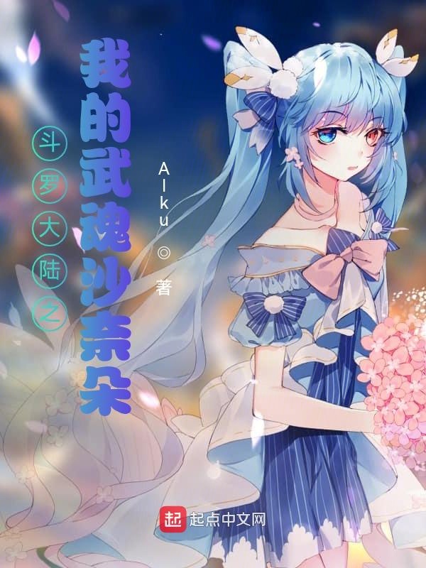 斗罗大陆之我的武魂沙奈朵封面