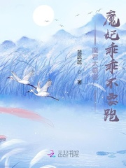 魔君太霸道：魔妃乖乖不要跑封面