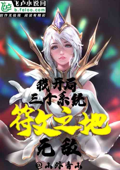 符文之地，我开局三系统，无敌封面