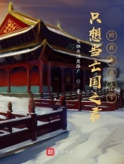 只想当亡国之君的我昏成大帝封面