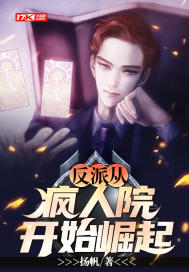 反派从疯人院开始崛起封面