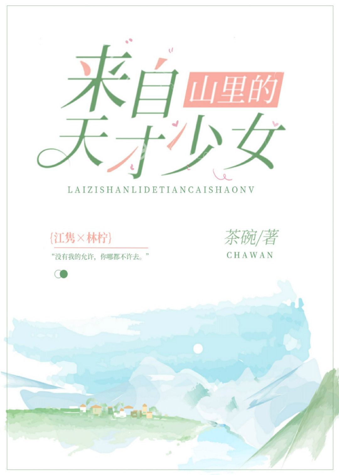 来自山里的天才少女封面