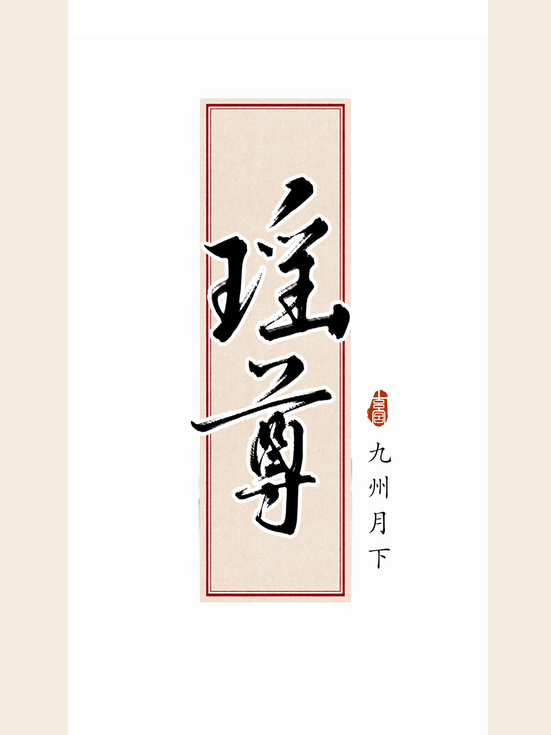 瑶尊封面