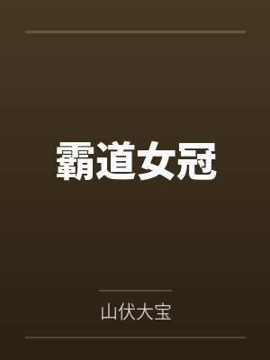 霸道女冠番外53章免费阅读最新章节更新时间封面