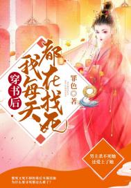 穿书后我每天都在找死封面