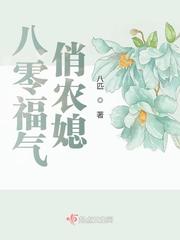 八零福气俏农媳封面