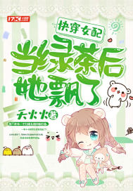 快穿女配当绿茶后她飘了封面