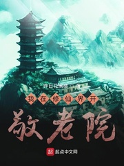 我在修仙界开敬老院封面