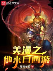 美漫之他来自西游封面