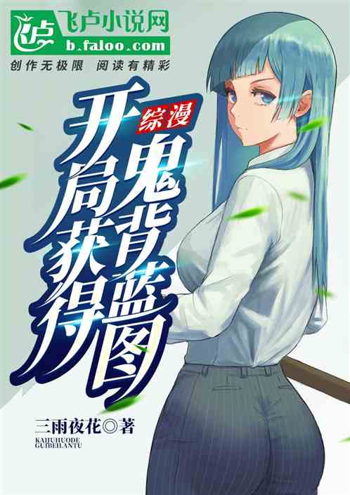 综漫:开局获得鬼背蓝图封面