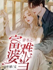 穿书之富婆难当封面