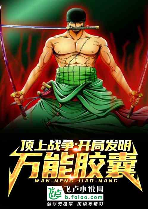 顶上战争:开局发明万能胶囊!封面
